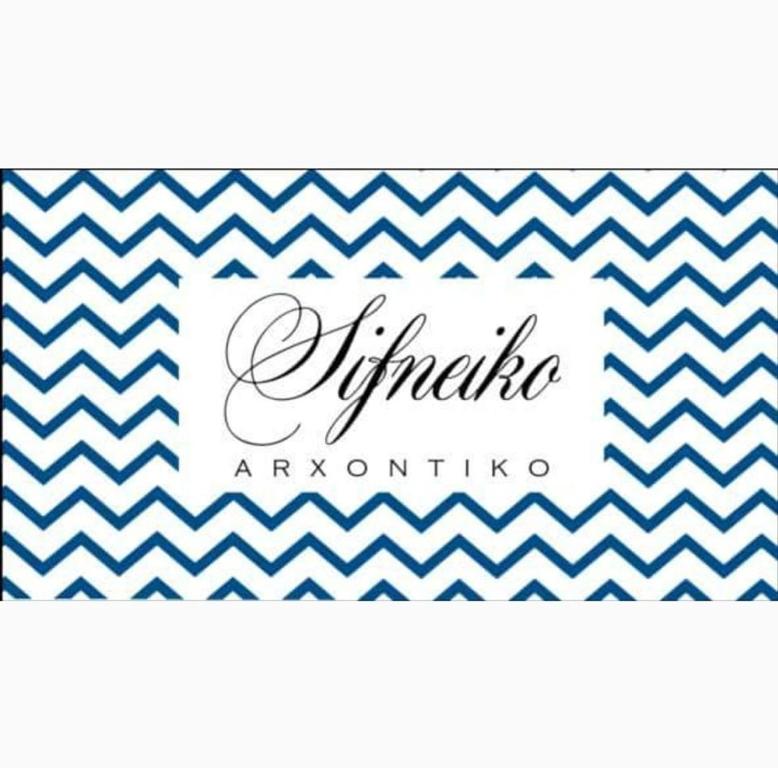 Sifneiko Arxontiko